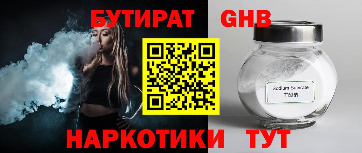 БУТИРАТ оксибутират  Вход с VPN  Лесозаводск 