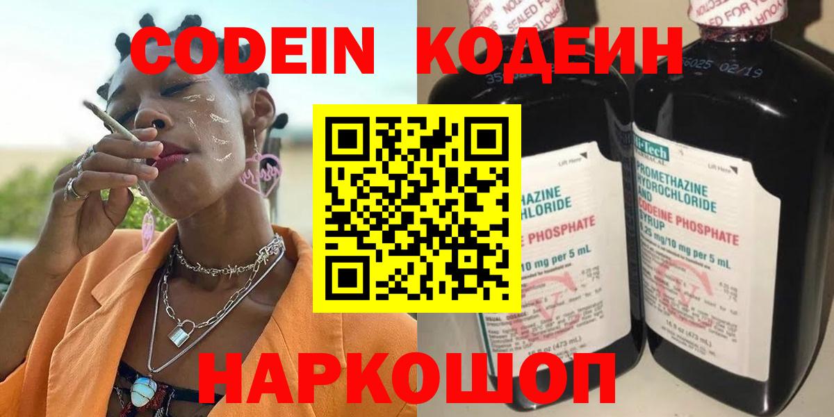 Codein напиток Lean (лин)  Вход с VPN  Лесозаводск 