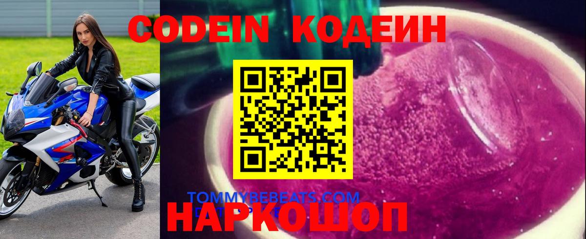 Codein напиток Lean (лин) Лесозаводск